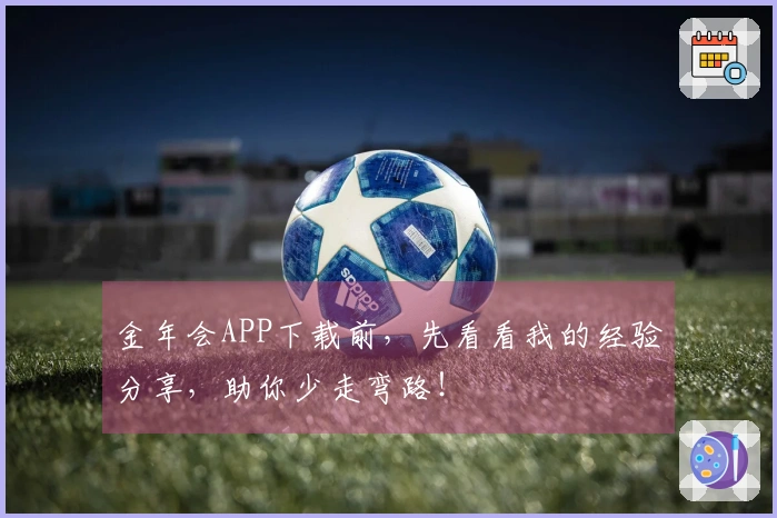金年会APP下载前，先看看我的经验分享，助你少走弯路！