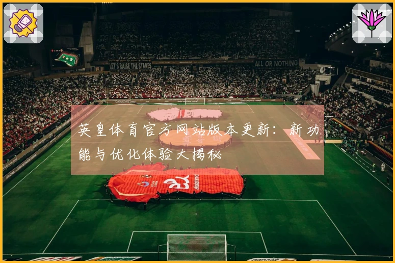 英皇体育官方网站版本更新：新功能与优化体验大揭秘